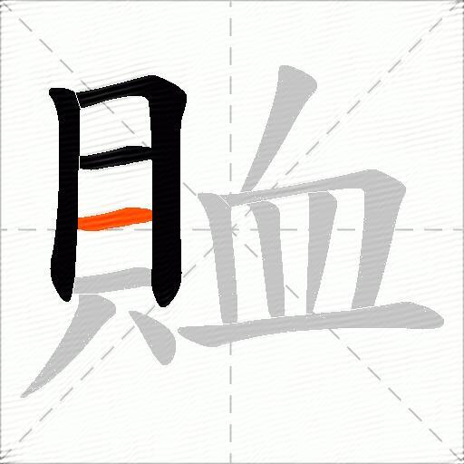 賉