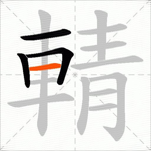 輤