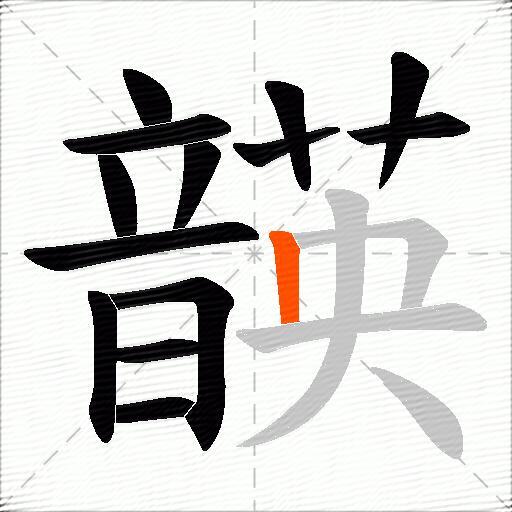 韺