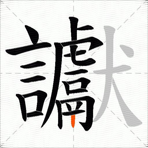 讞