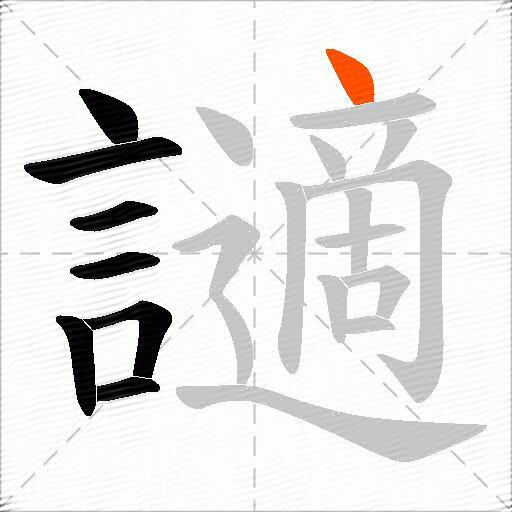 讁