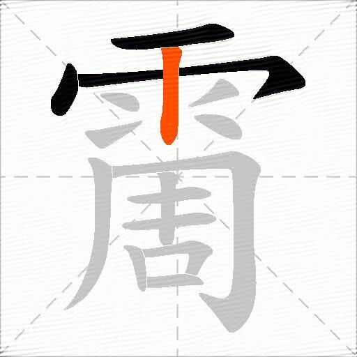 霌