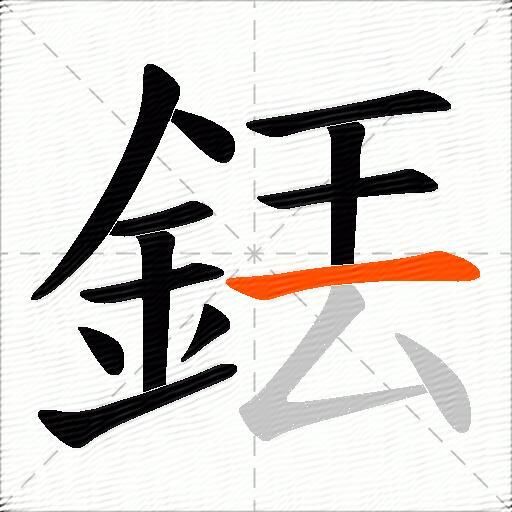 銩