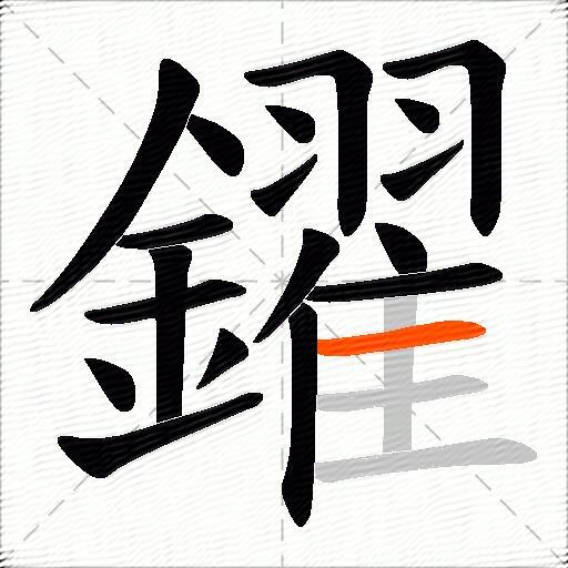 鑃