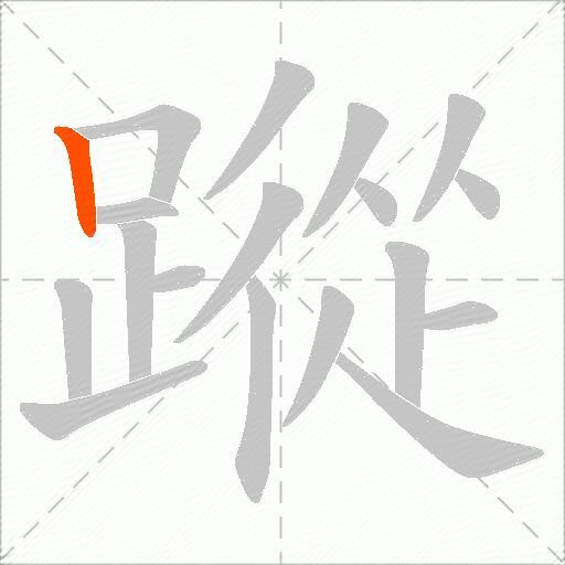 蹤