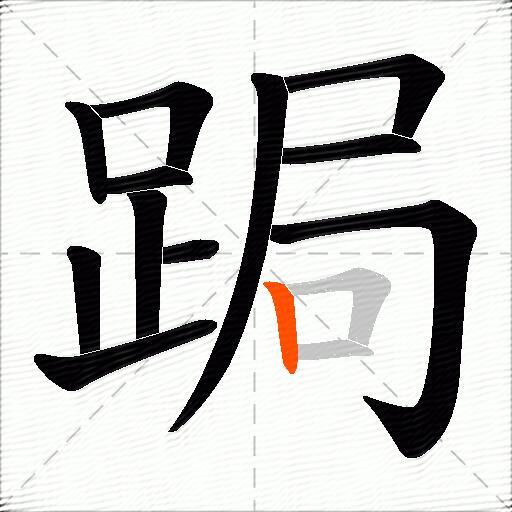跼
