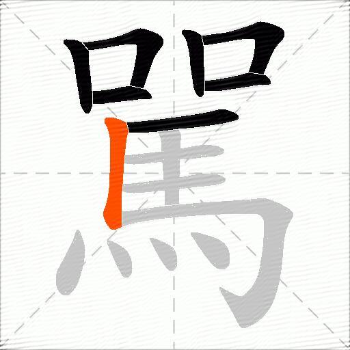 駡