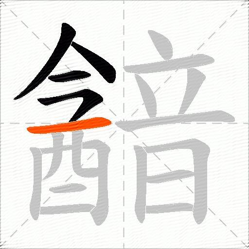 韽