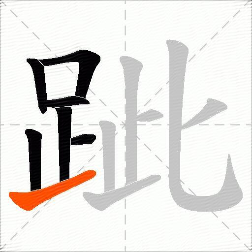 跐