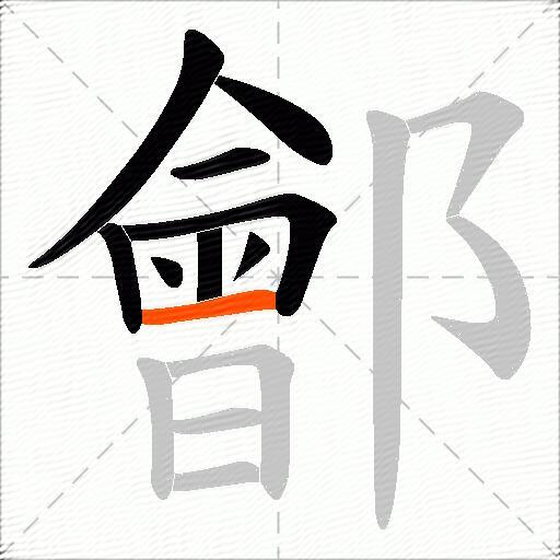 鄶