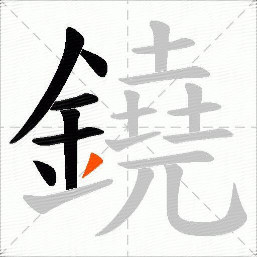 鐃