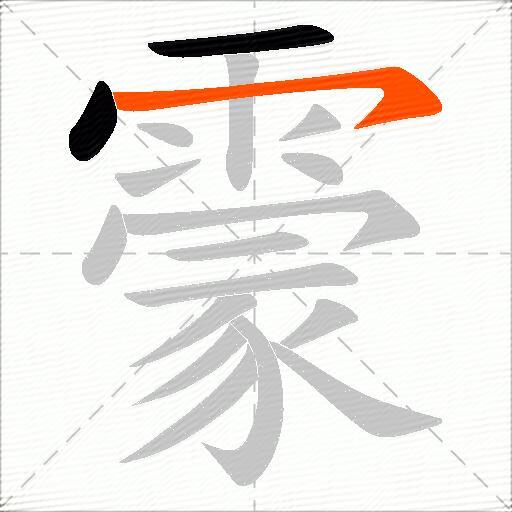 霥