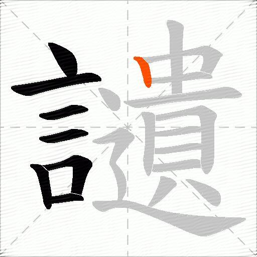 讉