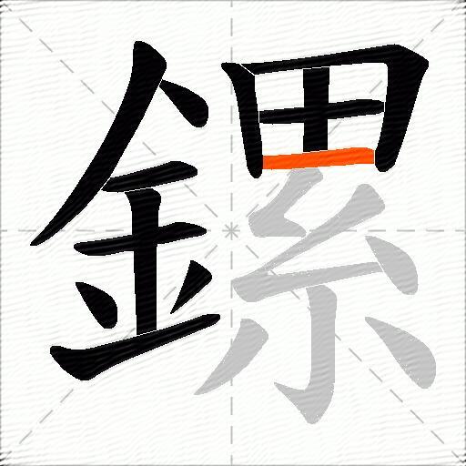 鏍