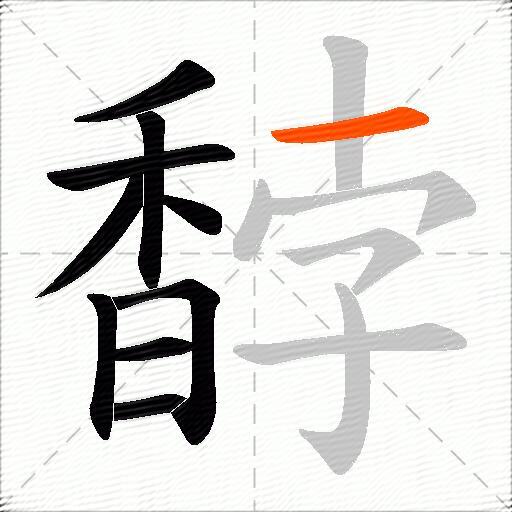 馞