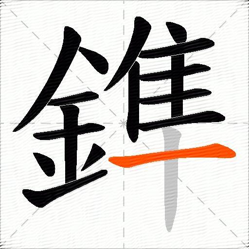 鎨
