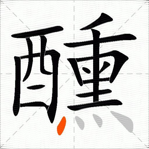 醺