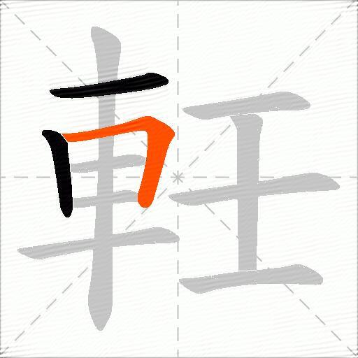 軠