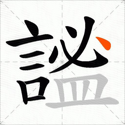 謐