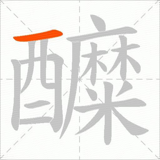 醾