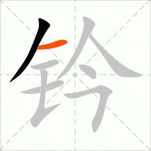 钤