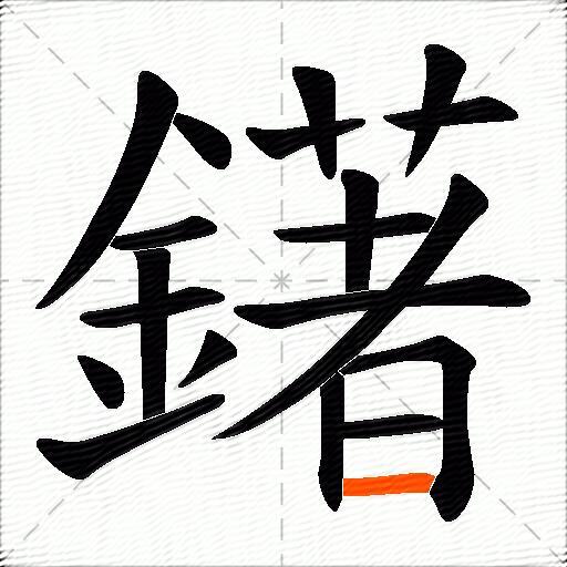 鐯