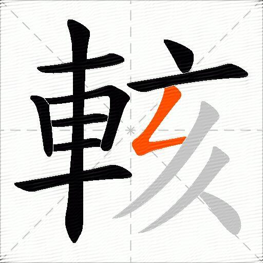 輆