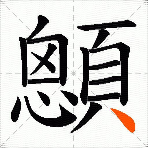 顖