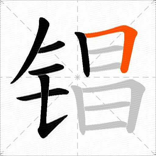 锠