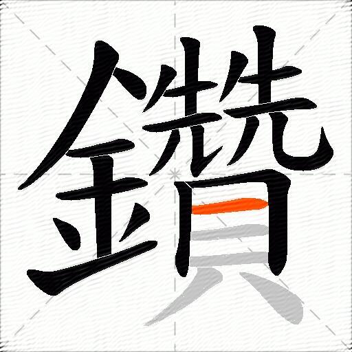 鑽
