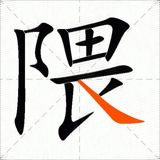 隈