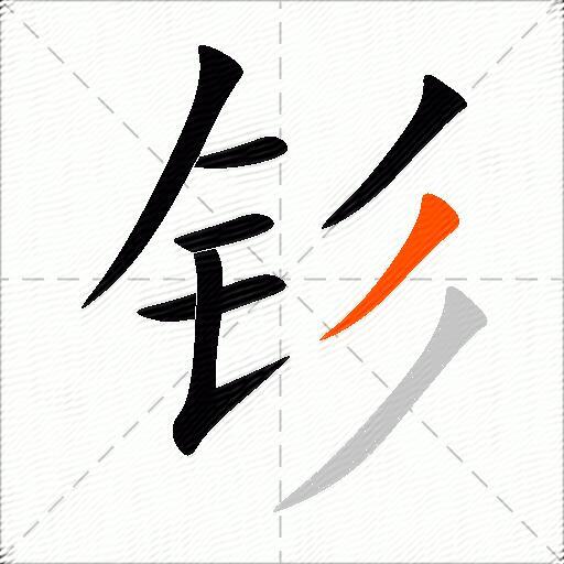 钐