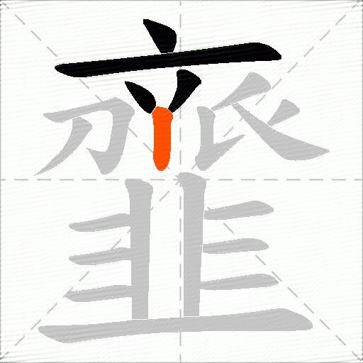 韲