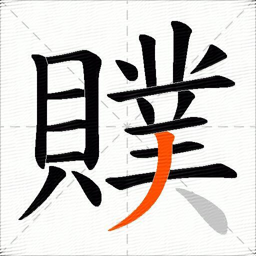贌