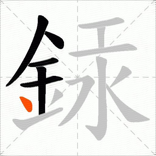 銾
