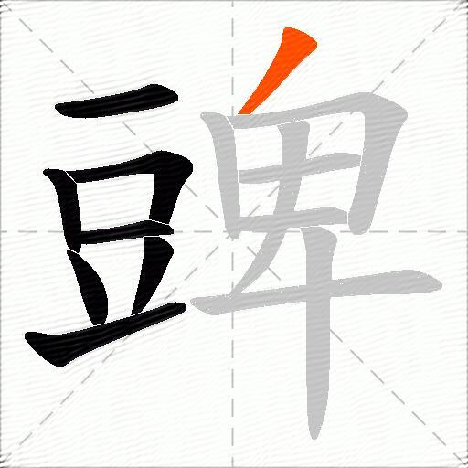 豍