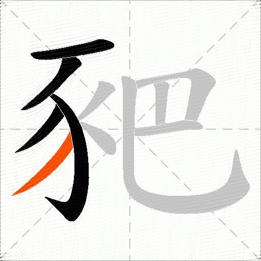 豝