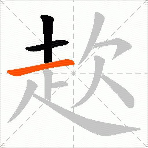 赼