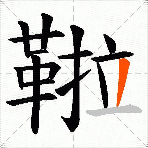 鞡