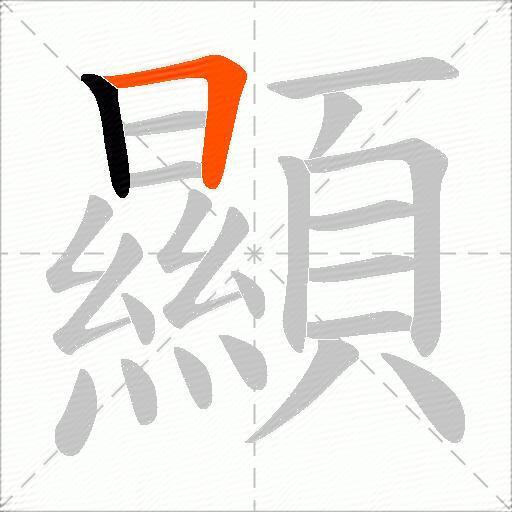 顯