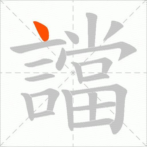 譡