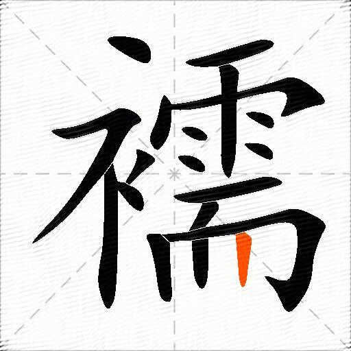 襦