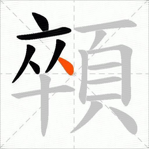 顇