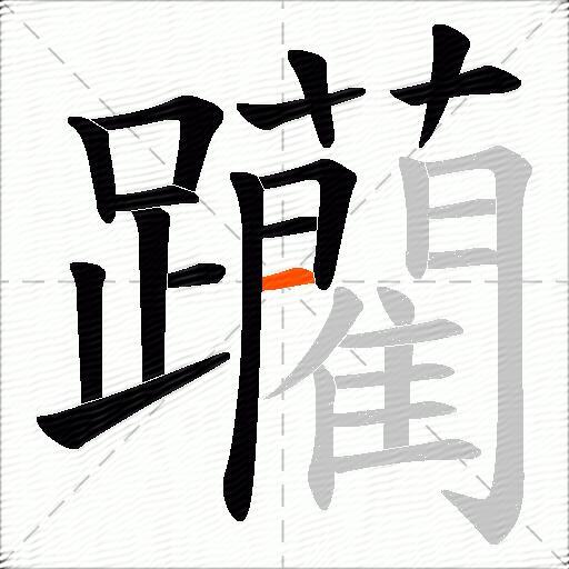 躪
