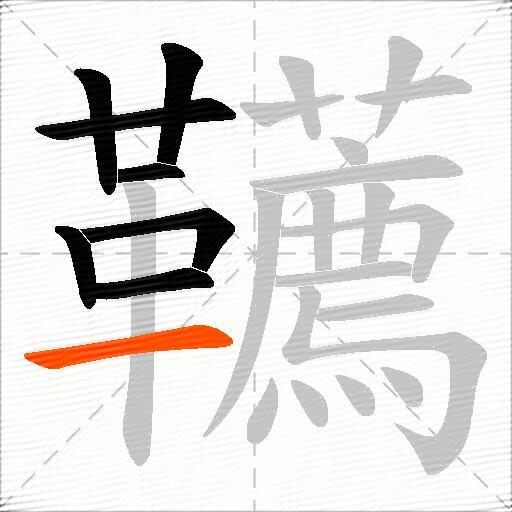 韉