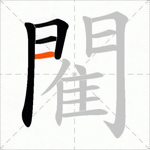 閵