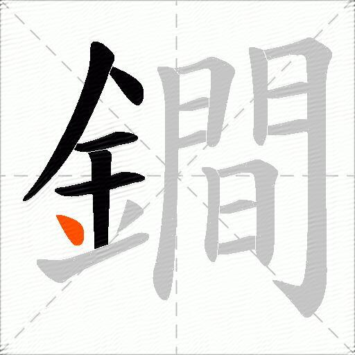 鐧