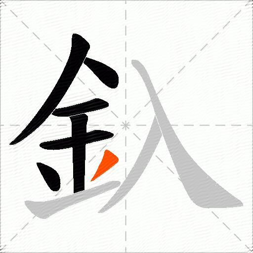 釞