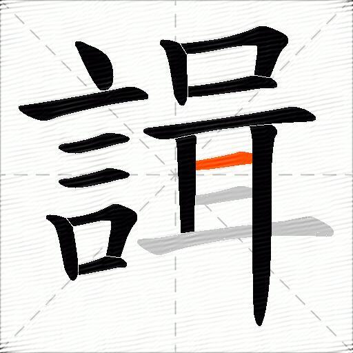 諿