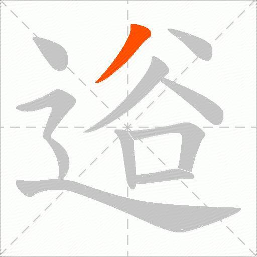 逧